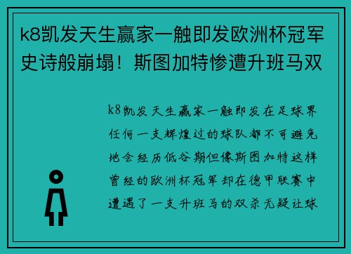 k8凯发天生赢家一触即发欧洲杯冠军史诗般崩塌！斯图加特惨遭升班马双杀 - 副本