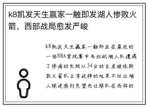 k8凯发天生赢家一触即发湖人惨败火箭，西部战局愈发严峻