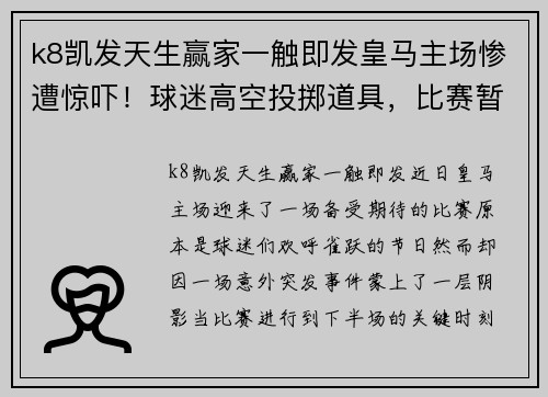 k8凯发天生赢家一触即发皇马主场惨遭惊吓！球迷高空投掷道具，比赛暂停处理事件 - 副本