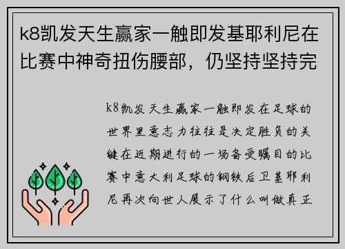 k8凯发天生赢家一触即发基耶利尼在比赛中神奇扭伤腰部，仍坚持坚持完赛荣获万千赞许