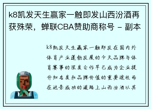 k8凯发天生赢家一触即发山西汾酒再获殊荣，蝉联CBA赞助商称号 - 副本