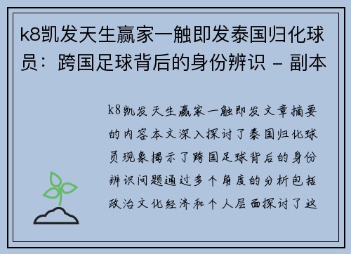 k8凯发天生赢家一触即发泰国归化球员：跨国足球背后的身份辨识 - 副本