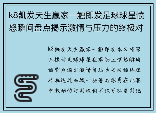 k8凯发天生赢家一触即发足球球星愤怒瞬间盘点揭示激情与压力的终极对抗