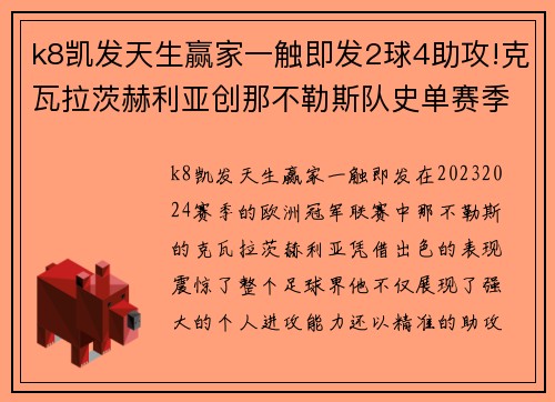 k8凯发天生赢家一触即发2球4助攻!克瓦拉茨赫利亚创那不勒斯队史单赛季欧冠助攻新纪录 - 副本