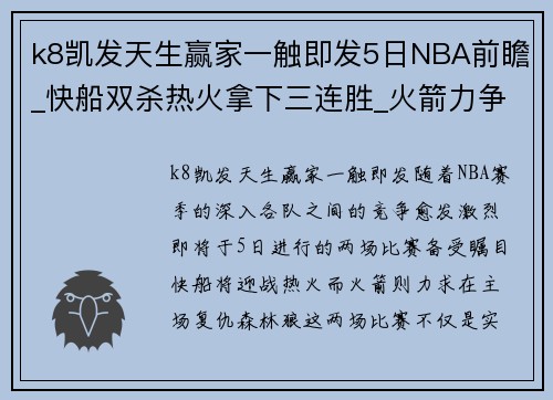 k8凯发天生赢家一触即发5日NBA前瞻_快船双杀热火拿下三连胜_火箭力争复仇森林狼 - 副本 - 副本