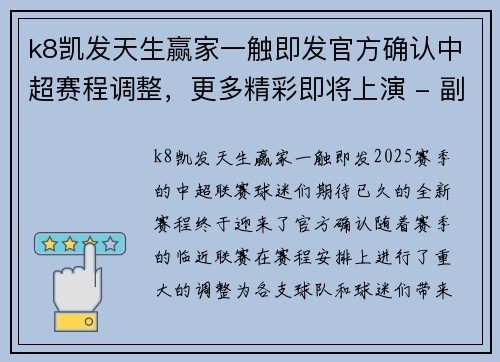 k8凯发天生赢家一触即发官方确认中超赛程调整，更多精彩即将上演 - 副本