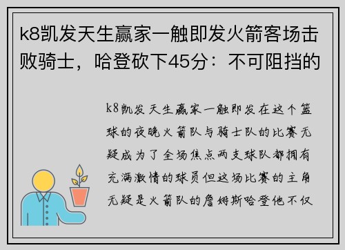 k8凯发天生赢家一触即发火箭客场击败骑士，哈登砍下45分：不可阻挡的火力全开