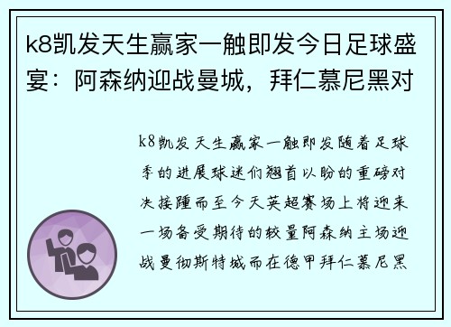 k8凯发天生赢家一触即发今日足球盛宴：阿森纳迎战曼城，拜仁慕尼黑对决弗赖堡 - 副本