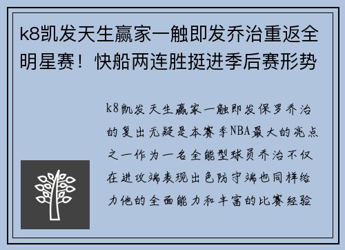 k8凯发天生赢家一触即发乔治重返全明星赛！快船两连胜挺进季后赛形势看好