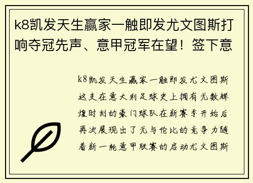 k8凯发天生赢家一触即发尤文图斯打响夺冠先声、意甲冠军在望！签下意大利国脚巩固后防线实力提升