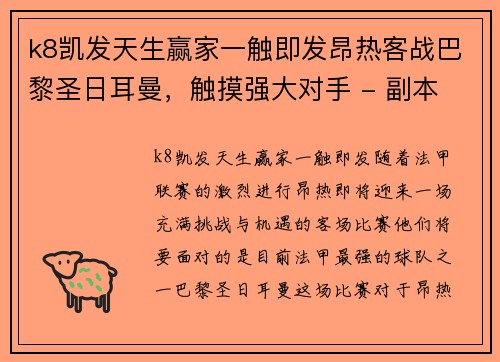 k8凯发天生赢家一触即发昂热客战巴黎圣日耳曼，触摸强大对手 - 副本