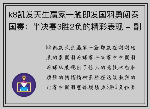 k8凯发天生赢家一触即发国羽勇闯泰国赛：半决赛3胜2负的精彩表现 - 副本