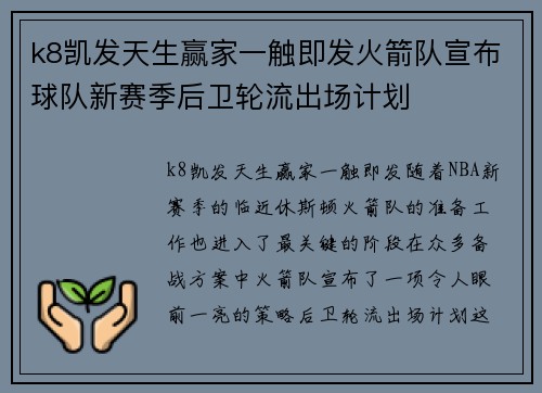 k8凯发天生赢家一触即发火箭队宣布球队新赛季后卫轮流出场计划