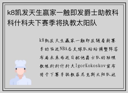 k8凯发天生赢家一触即发爵士助教科科什科夫下赛季将执教太阳队