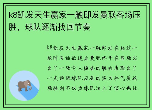 k8凯发天生赢家一触即发曼联客场压胜，球队逐渐找回节奏