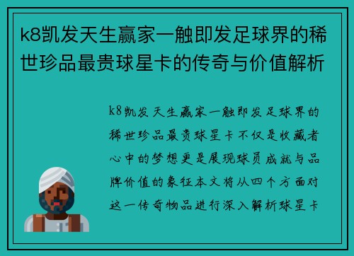 k8凯发天生赢家一触即发足球界的稀世珍品最贵球星卡的传奇与价值解析 - 副本