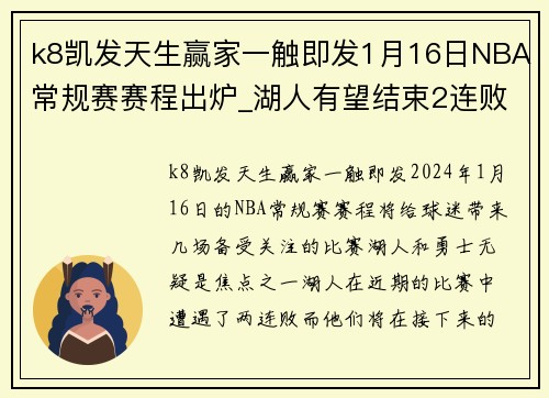 k8凯发天生赢家一触即发1月16日NBA常规赛赛程出炉_湖人有望结束2连败,勇士力争2连胜