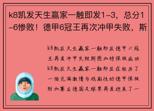 k8凯发天生赢家一触即发1-3，总分1-6惨败！德甲6冠王再次冲甲失败，斯图加特成功保级 - 副本