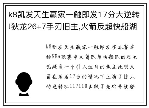 k8凯发天生赢家一触即发17分大逆转!狄龙26+7手刃旧主,火箭反超快船湖人!西部格局