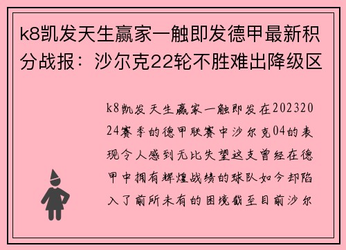 k8凯发天生赢家一触即发德甲最新积分战报：沙尔克22轮不胜难出降级区，升班马5轮不败引关注 - 副本