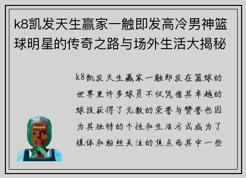 k8凯发天生赢家一触即发高冷男神篮球明星的传奇之路与场外生活大揭秘 - 副本