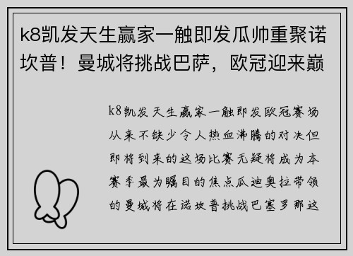 k8凯发天生赢家一触即发瓜帅重聚诺坎普！曼城将挑战巴萨，欧冠迎来巅峰对决