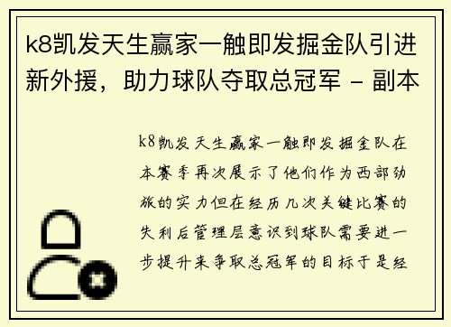 k8凯发天生赢家一触即发掘金队引进新外援，助力球队夺取总冠军 - 副本