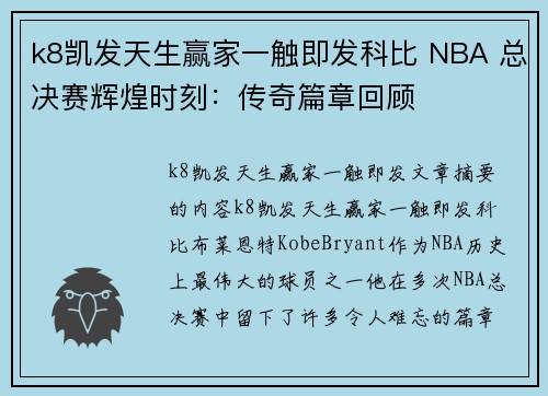 k8凯发天生赢家一触即发科比 NBA 总决赛辉煌时刻：传奇篇章回顾