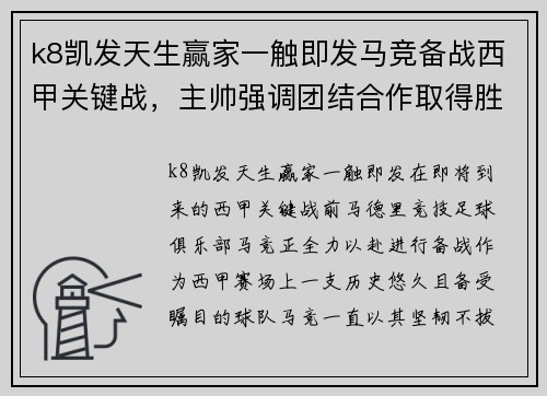 k8凯发天生赢家一触即发马竞备战西甲关键战，主帅强调团结合作取得胜利 - 副本