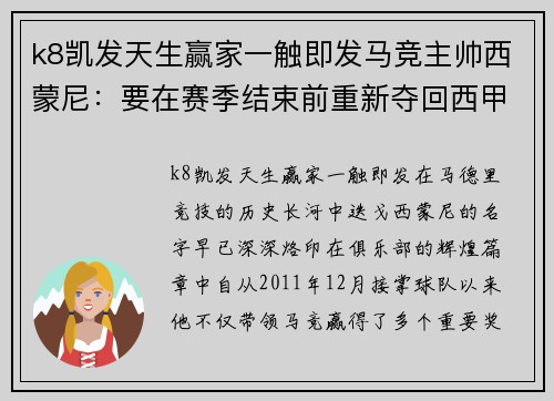 k8凯发天生赢家一触即发马竞主帅西蒙尼：要在赛季结束前重新夺回西甲冠军 - 副本