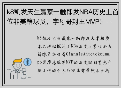 k8凯发天生赢家一触即发NBA历史上首位非美籍球员，字母哥封王MVP！ - 副本