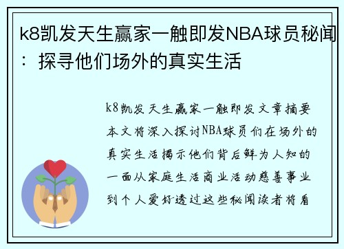 k8凯发天生赢家一触即发NBA球员秘闻：探寻他们场外的真实生活