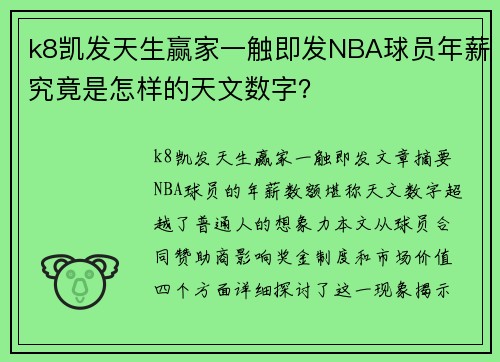 k8凯发天生赢家一触即发NBA球员年薪究竟是怎样的天文数字？