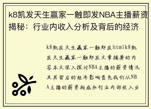 k8凯发天生赢家一触即发NBA主播薪资揭秘：行业内收入分析及背后的经济影响